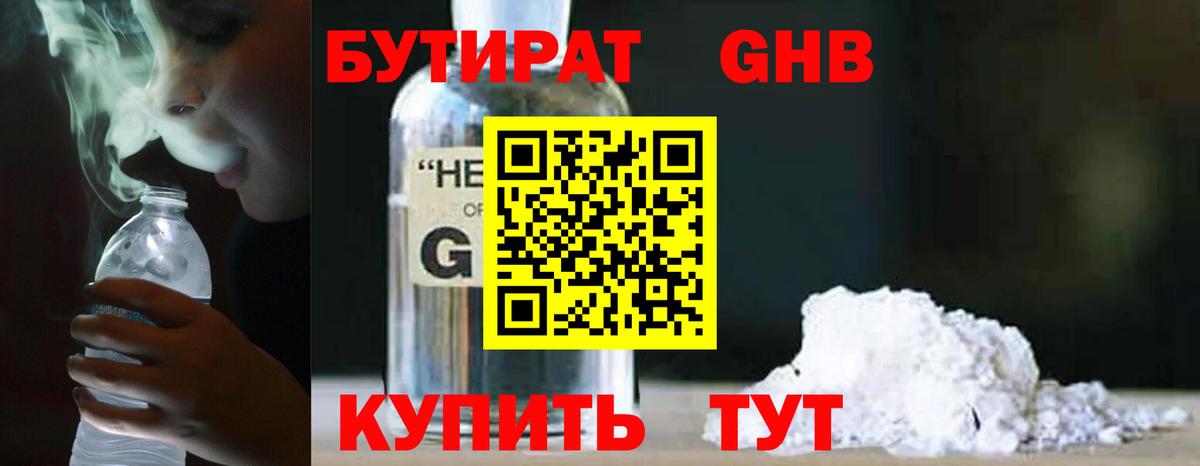 Бутират  Вход с VPN  Верхняя Пышма  Бутират GHB 